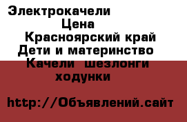 Электрокачели Nuovita Attento › Цена ­ 4 500 - Красноярский край Дети и материнство » Качели, шезлонги, ходунки   